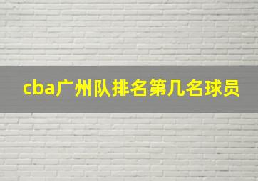 cba广州队排名第几名球员