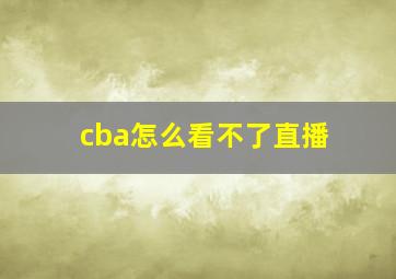 cba怎么看不了直播