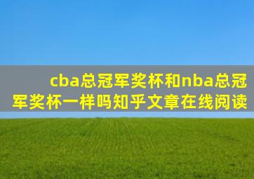 cba总冠军奖杯和nba总冠军奖杯一样吗知乎文章在线阅读