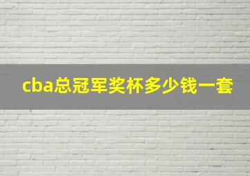 cba总冠军奖杯多少钱一套