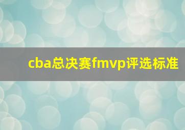 cba总决赛fmvp评选标准