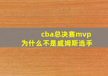 cba总决赛mvp为什么不是威姆斯选手