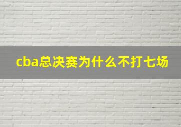 cba总决赛为什么不打七场