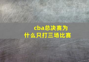 cba总决赛为什么只打三场比赛