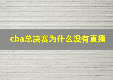 cba总决赛为什么没有直播