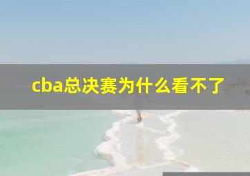 cba总决赛为什么看不了