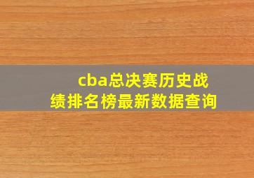 cba总决赛历史战绩排名榜最新数据查询