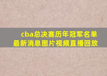 cba总决赛历年冠军名单最新消息图片视频直播回放