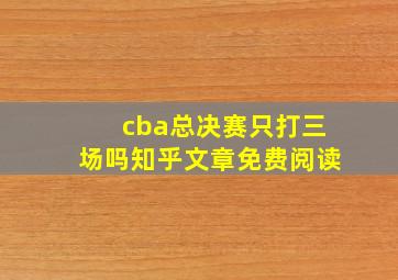 cba总决赛只打三场吗知乎文章免费阅读