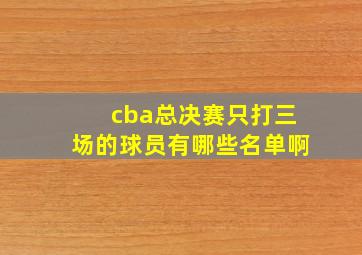 cba总决赛只打三场的球员有哪些名单啊