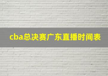 cba总决赛广东直播时间表