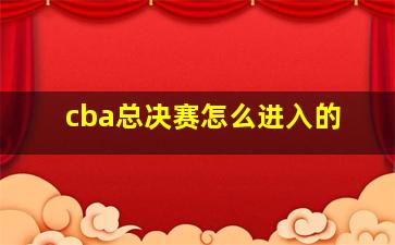 cba总决赛怎么进入的