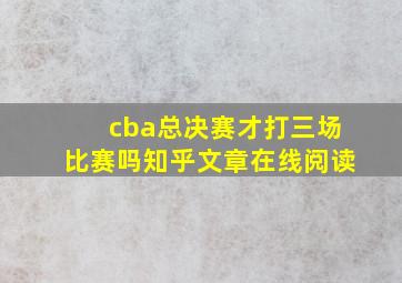 cba总决赛才打三场比赛吗知乎文章在线阅读