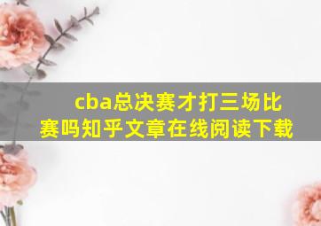 cba总决赛才打三场比赛吗知乎文章在线阅读下载