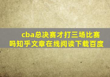 cba总决赛才打三场比赛吗知乎文章在线阅读下载百度