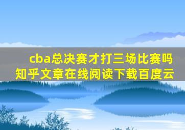 cba总决赛才打三场比赛吗知乎文章在线阅读下载百度云