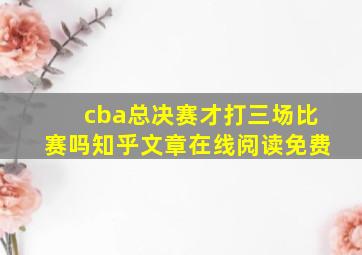 cba总决赛才打三场比赛吗知乎文章在线阅读免费