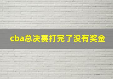 cba总决赛打完了没有奖金