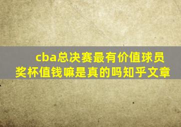 cba总决赛最有价值球员奖杯值钱嘛是真的吗知乎文章