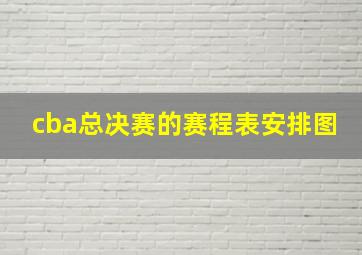 cba总决赛的赛程表安排图