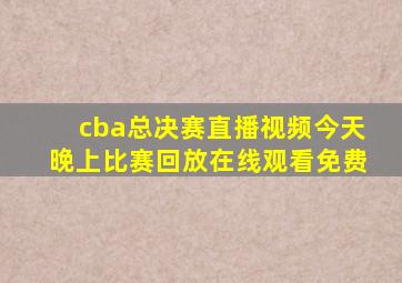 cba总决赛直播视频今天晚上比赛回放在线观看免费