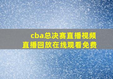 cba总决赛直播视频直播回放在线观看免费