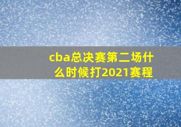 cba总决赛第二场什么时候打2021赛程