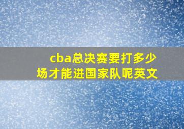 cba总决赛要打多少场才能进国家队呢英文