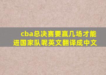 cba总决赛要赢几场才能进国家队呢英文翻译成中文