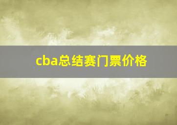 cba总结赛门票价格