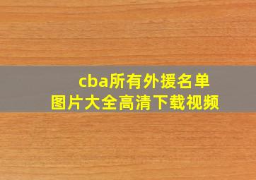 cba所有外援名单图片大全高清下载视频