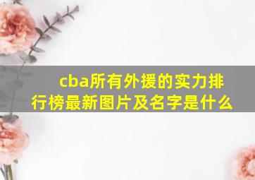 cba所有外援的实力排行榜最新图片及名字是什么