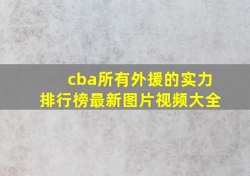 cba所有外援的实力排行榜最新图片视频大全