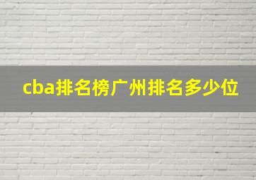 cba排名榜广州排名多少位