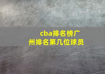 cba排名榜广州排名第几位球员