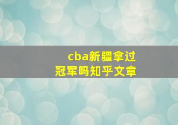 cba新疆拿过冠军吗知乎文章