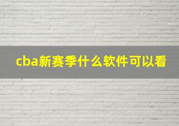 cba新赛季什么软件可以看