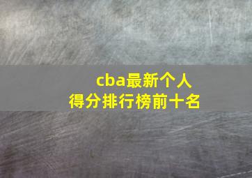 cba最新个人得分排行榜前十名