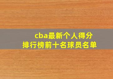 cba最新个人得分排行榜前十名球员名单