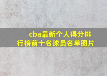 cba最新个人得分排行榜前十名球员名单图片