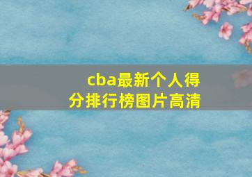 cba最新个人得分排行榜图片高清