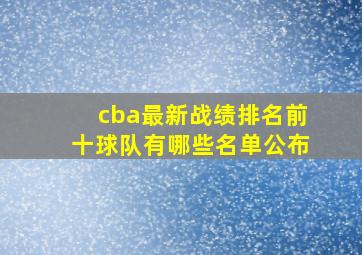 cba最新战绩排名前十球队有哪些名单公布