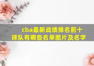 cba最新战绩排名前十球队有哪些名单图片及名字