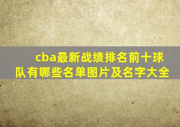 cba最新战绩排名前十球队有哪些名单图片及名字大全