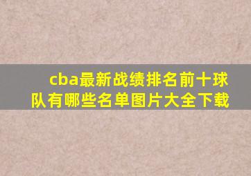 cba最新战绩排名前十球队有哪些名单图片大全下载