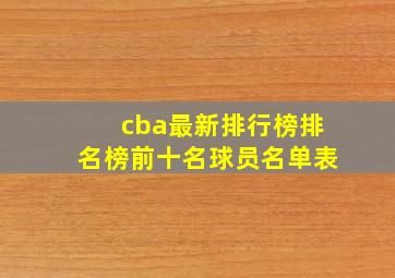 cba最新排行榜排名榜前十名球员名单表