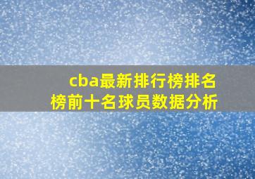 cba最新排行榜排名榜前十名球员数据分析