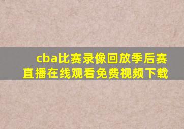 cba比赛录像回放季后赛直播在线观看免费视频下载