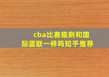 cba比赛规则和国际篮联一样吗知乎推荐