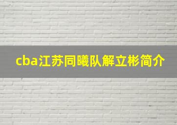 cba江苏同曦队解立彬简介